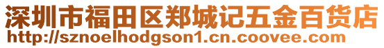 深圳市福田區(qū)鄭城記五金百貨店