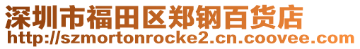 深圳市福田區(qū)鄭鋼百貨店