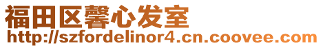 福田區馨心發室