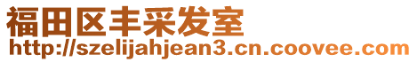 福田區豐采發室