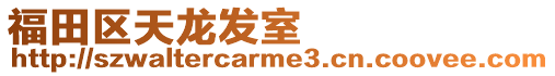 福田區天龍發室