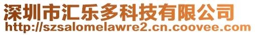 深圳市匯樂多科技有限公司