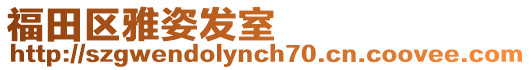 福田區雅姿發室