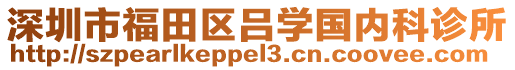 深圳市福田區(qū)呂學(xué)國內(nèi)科診所