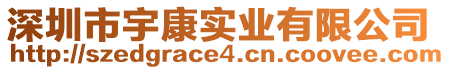 深圳市宇康實(shí)業(yè)有限公司