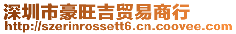 深圳市豪旺吉貿易商行