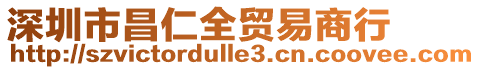 深圳市昌仁全貿(mào)易商行