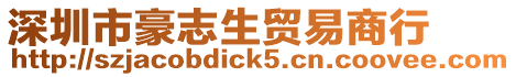 深圳市豪志生貿易商行