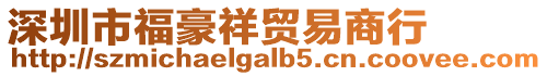 深圳市福豪祥貿(mào)易商行