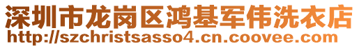 深圳市龍崗區鴻基軍偉洗衣店