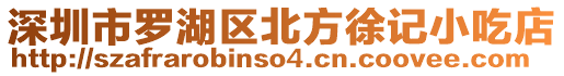 深圳市羅湖區(qū)北方徐記小吃店