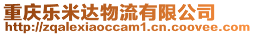 重慶樂米達物流有限公司