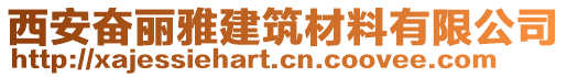 西安奮麗雅建筑材料有限公司