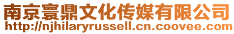 南京寰鼎文化傳媒有限公司