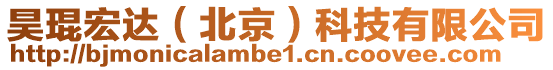 昊琨宏達(北京)科技有限公司