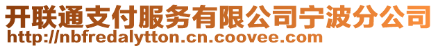 開聯(lián)通支付服務(wù)有限公司寧波分公司