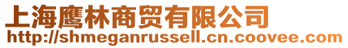 上海鷹林商貿(mào)有限公司