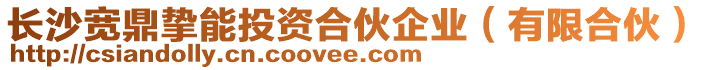 長沙寬鼎摯能投資合伙企業(有限合伙)