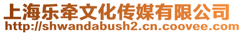 上海樂牽文化傳媒有限公司