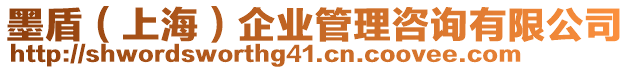 墨盾（上海）企業管理咨詢有限公司