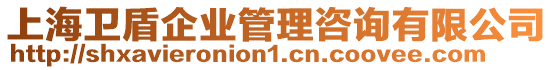上海衛(wèi)盾企業(yè)管理咨詢有限公司