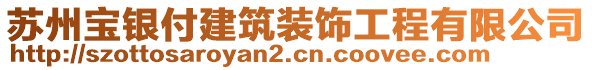 蘇州寶銀付建筑裝飾工程有限公司