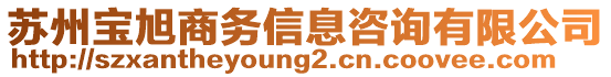 蘇州寶旭商務(wù)信息咨詢有限公司