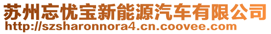 蘇州忘憂寶新能源汽車有限公司