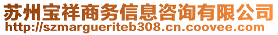 蘇州寶祥商務(wù)信息咨詢有限公司