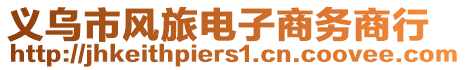 義烏市風旅電子商務商行