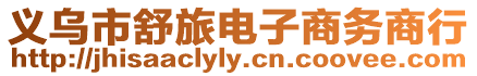 義烏市舒旅電子商務商行