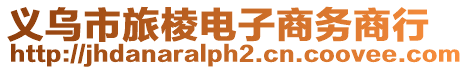 義烏市旅棱電子商務商行
