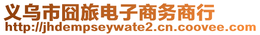 義烏市囧旅電子商務(wù)商行