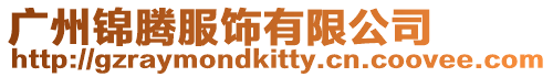 廣州錦騰服飾有限公司