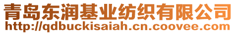青島東潤基業(yè)紡織有限公司