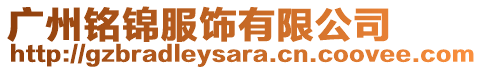 廣州銘錦服飾有限公司