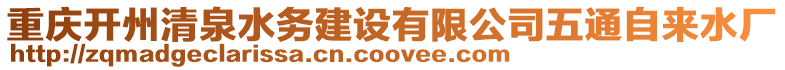 重慶開州清泉水務建設有限公司五通自來水廠