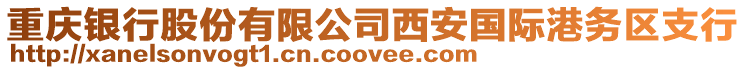 重慶銀行股份有限公司西安國際港務(wù)區(qū)支行