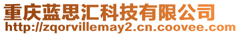 重慶藍(lán)思匯科技有限公司