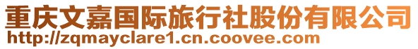 重慶文嘉國際旅行社股份有限公司