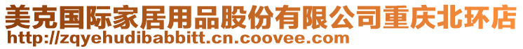 美克國際家居用品股份有限公司重慶北環店