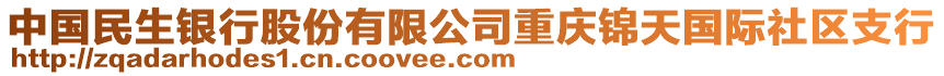 中國(guó)民生銀行股份有限公司重慶錦天國(guó)際社區(qū)支行