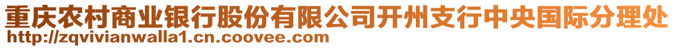 重慶農(nóng)村商業(yè)銀行股份有限公司開州支行中央國際分理處