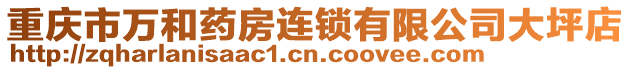 重慶市萬和藥房連鎖有限公司大坪店