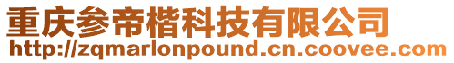 重慶參帝楷科技有限公司