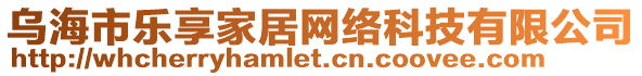 烏海市樂享家居網(wǎng)絡(luò)科技有限公司