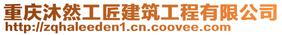 重慶沐然工匠建筑工程有限公司