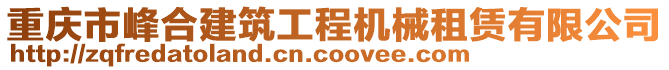 重慶市峰合建筑工程機(jī)械租賃有限公司