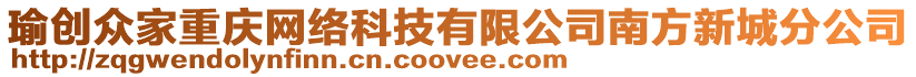 瑜創(chuàng)眾家重慶網(wǎng)絡(luò)科技有限公司南方新城分公司