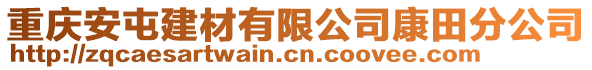 重慶安屯建材有限公司康田分公司